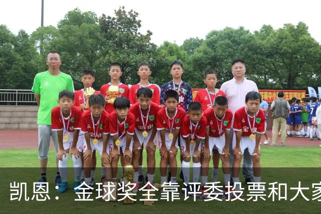 凯恩：金球奖全靠评委投票和大家选，我能成为竞争者已经很开心了