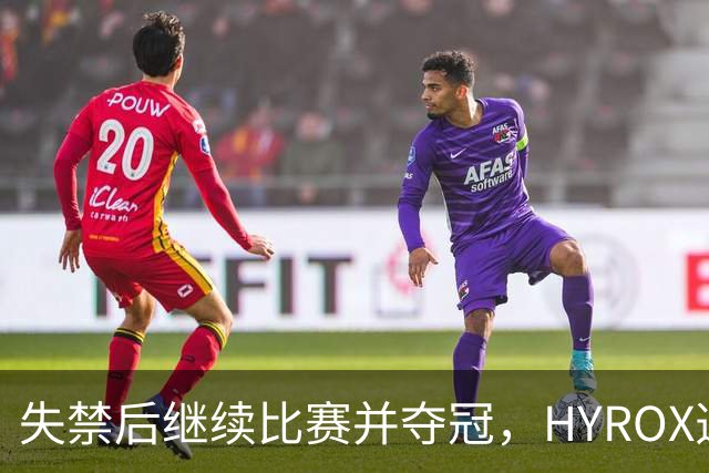 失禁后继续比赛并夺冠，HYROX选手道歉：追溯性退出该场比赛，放弃此前获得的积分