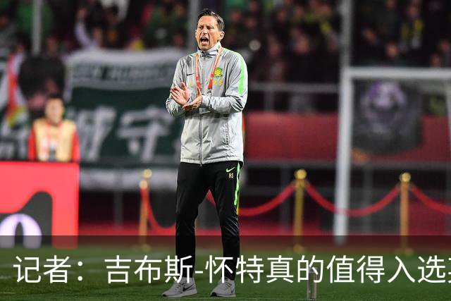 记者：吉布斯-怀特真的值得入选英格兰名单，甚至在梅努之前