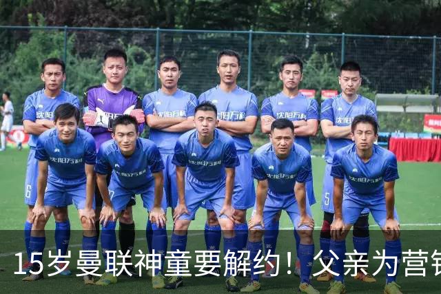 15岁曼联神童要解约！父亲为营销给他改名，没10号就罢赛